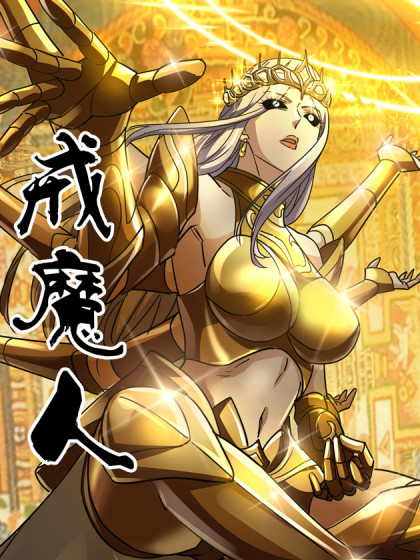 戒魔人