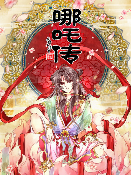 哪吒传·新版