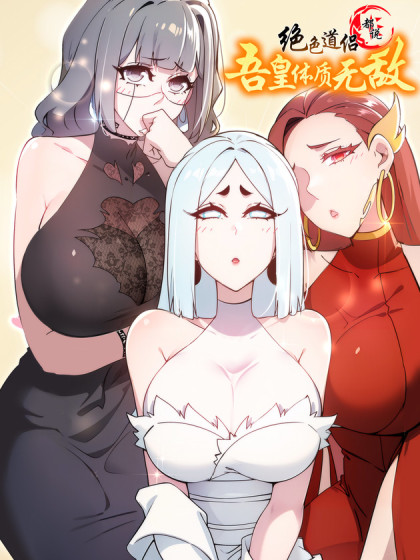 绝色道侣都说吾皇体质无敌