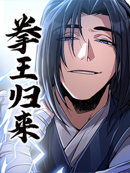 拳王归来