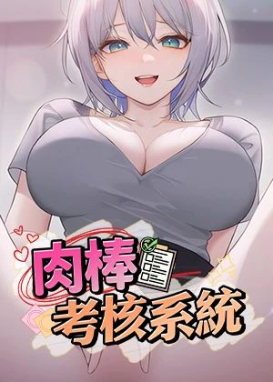 肉棒考核系统
