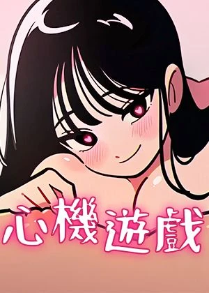 心机游戏