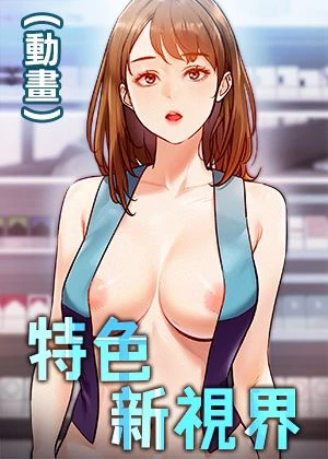 特色新视界(动画)