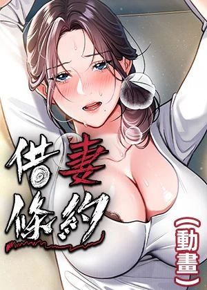 借妻条约(动画)