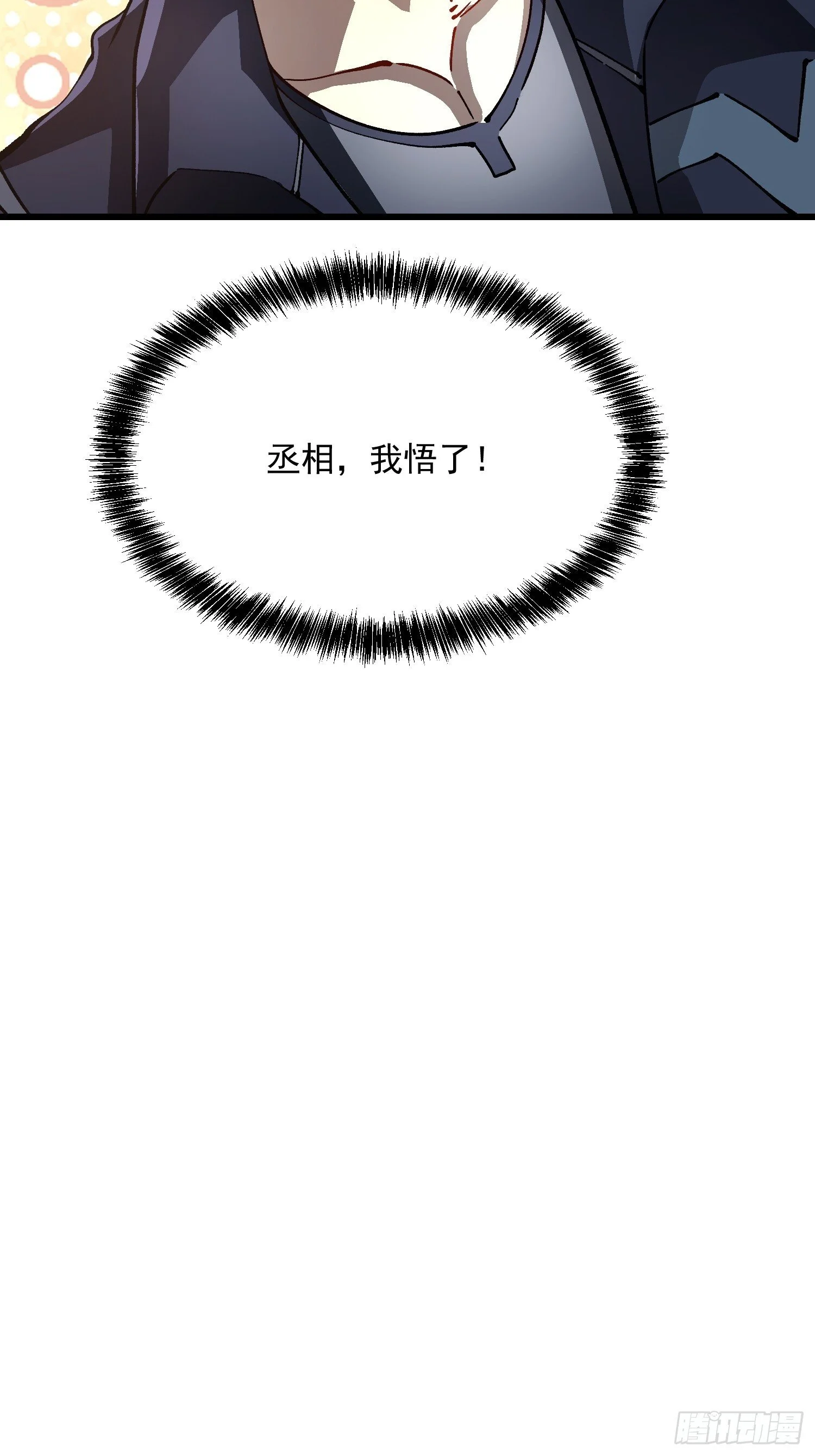 017丞相，我悟了！ 第55页