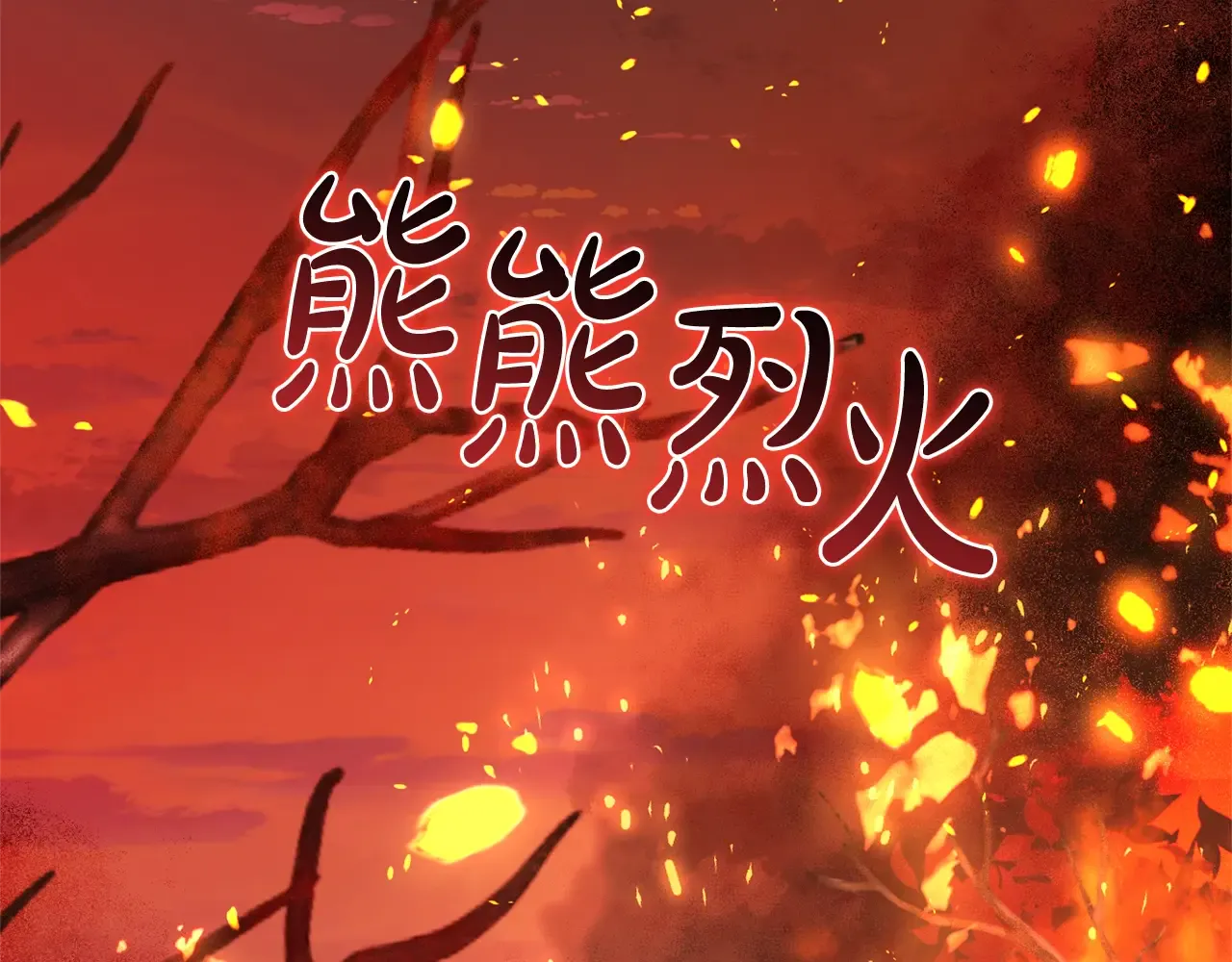 第107话 别跟过来 第2页