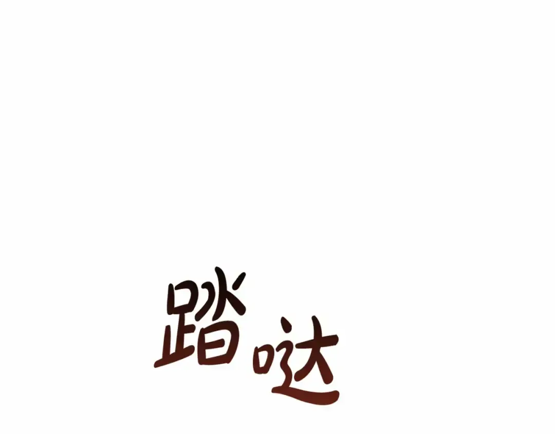 第84话 黑暗森林 第122页