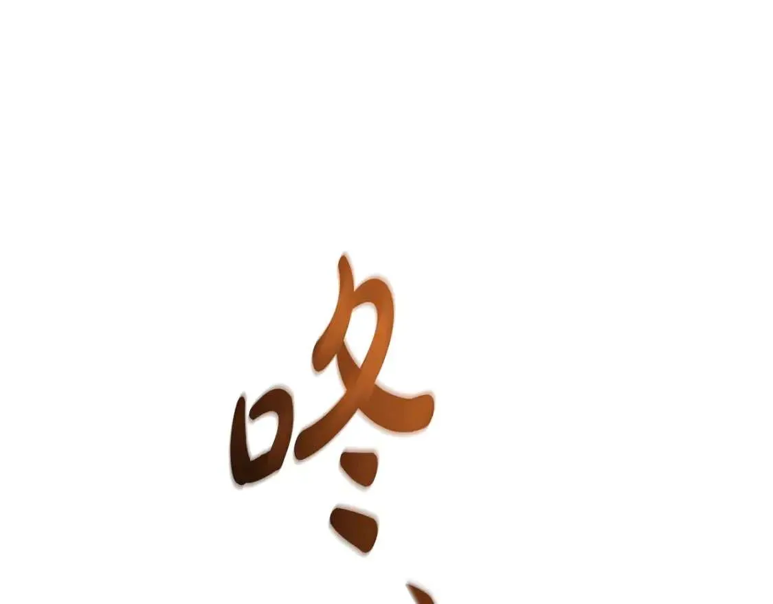 第100话 喵喵队上大分 第74页