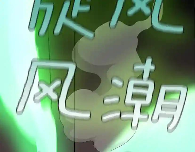 第4季第118话 巨型怪 第250页