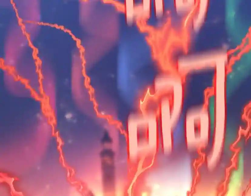 第5季第132话 一心向阳 第255页