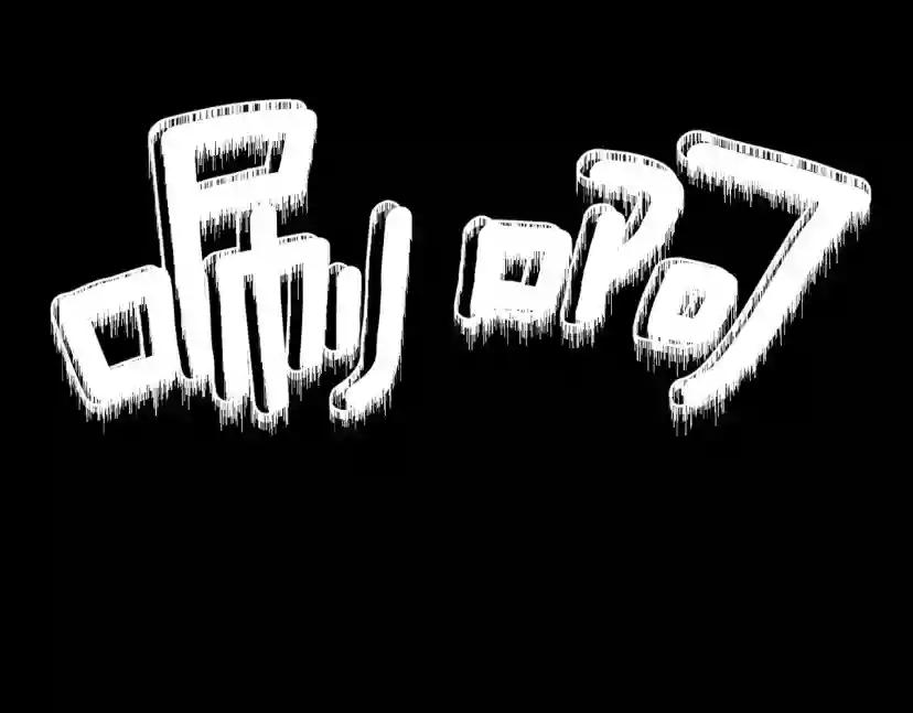 第4季第119话 艾丽娅 第257页