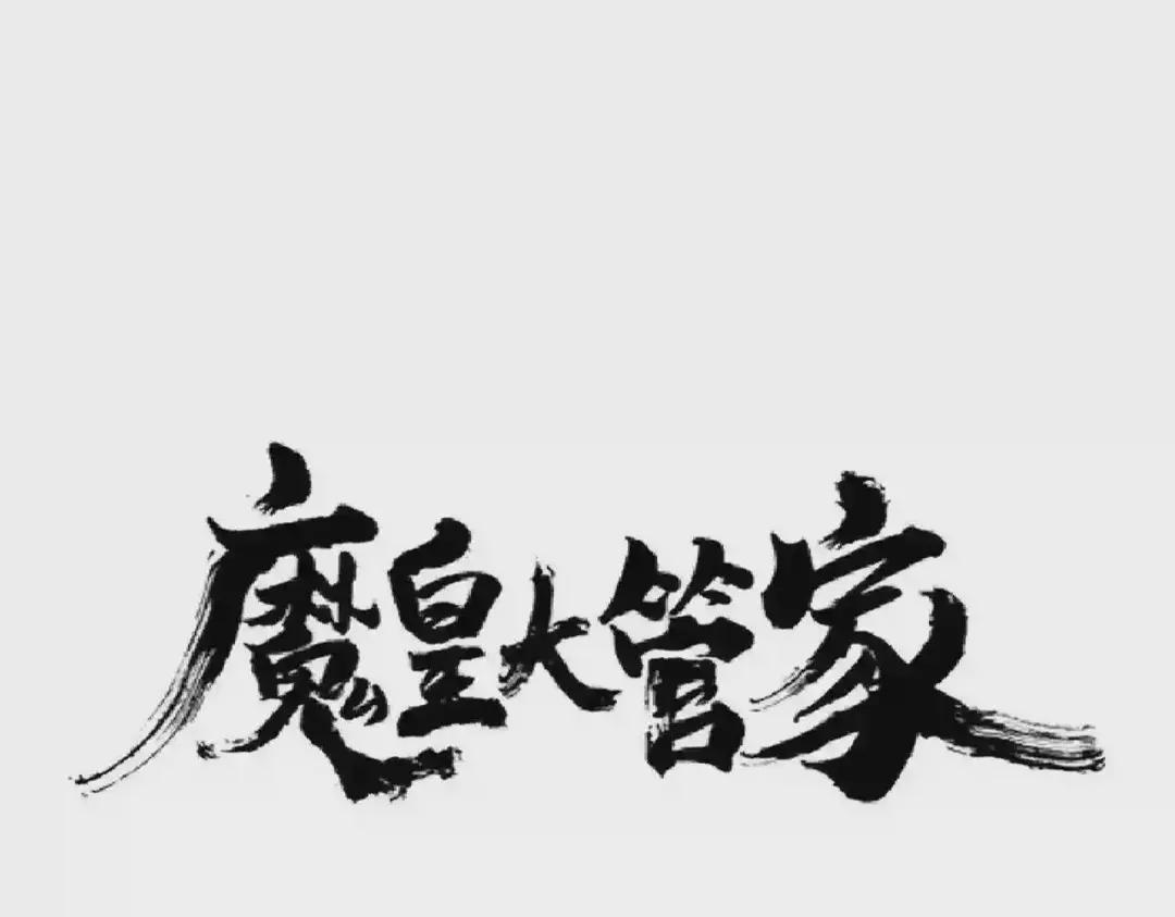 第215话 谨慎的老鬼 第1页