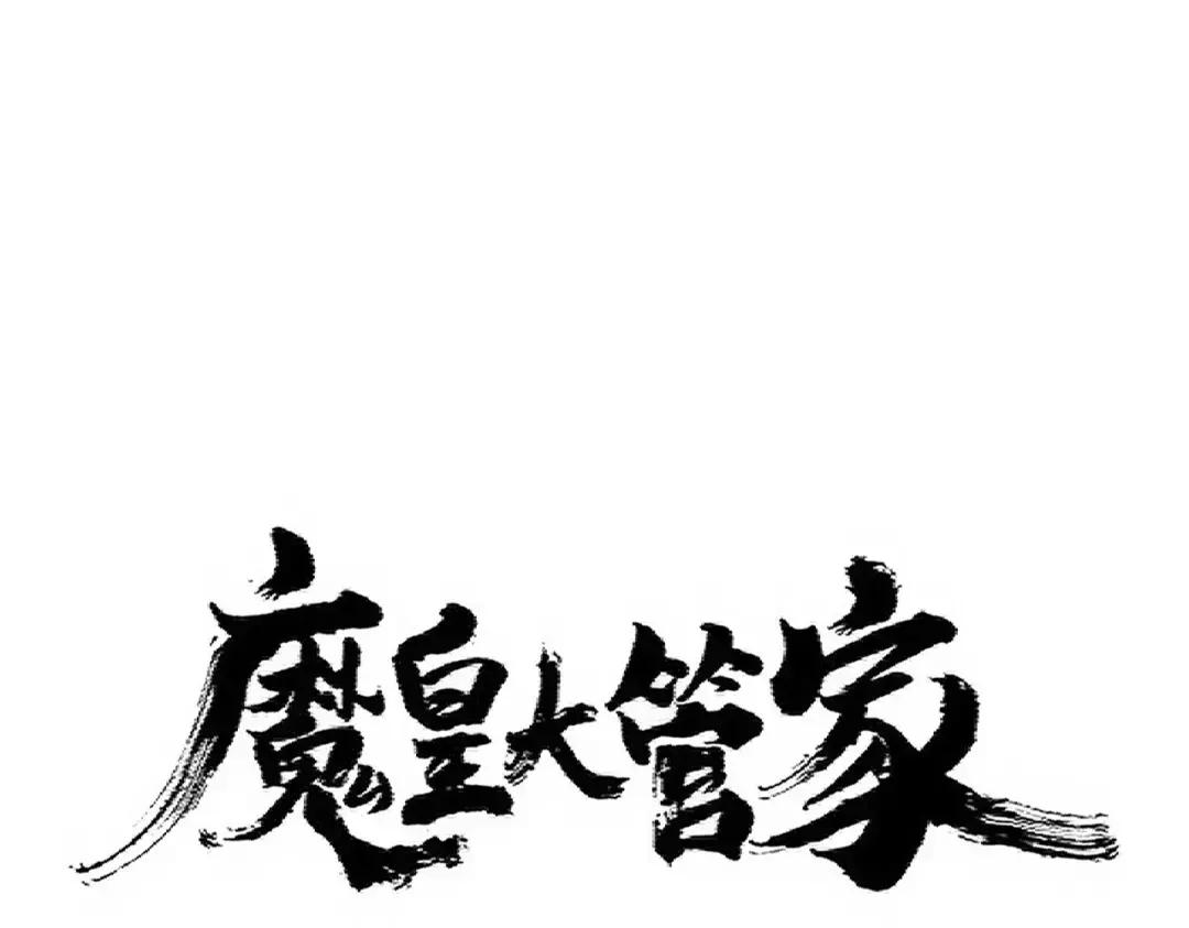 第348话 地脉龙魂 第1页
