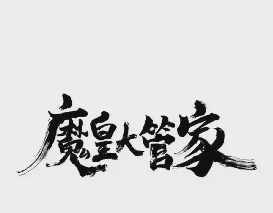 第199话 碾碎 第1页