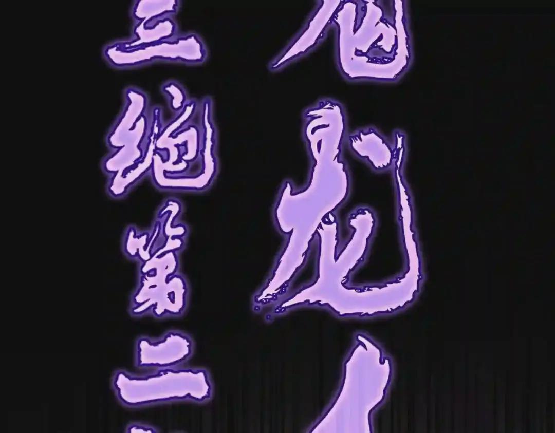 第199话 碾碎 第83页