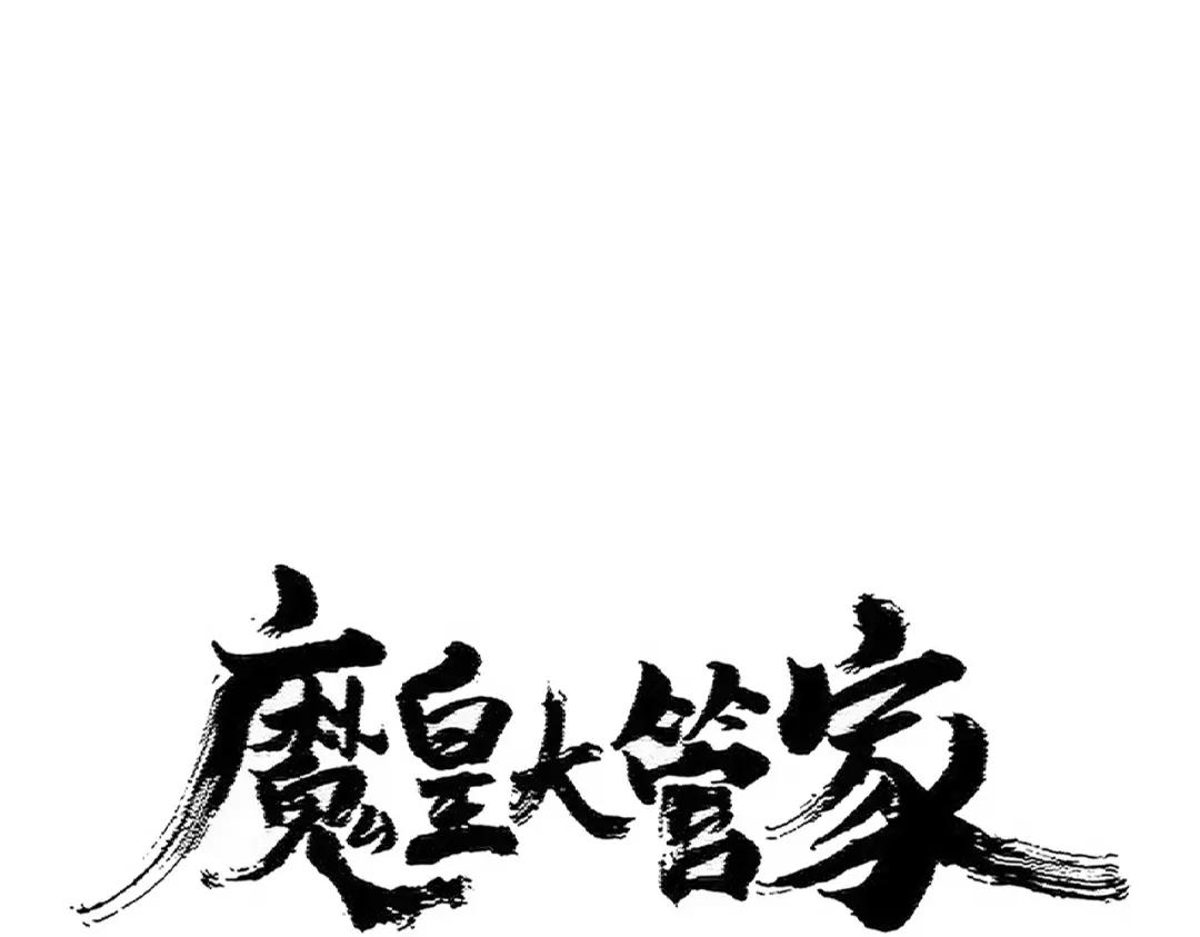 第420话 除掉这个管家！ 第1页