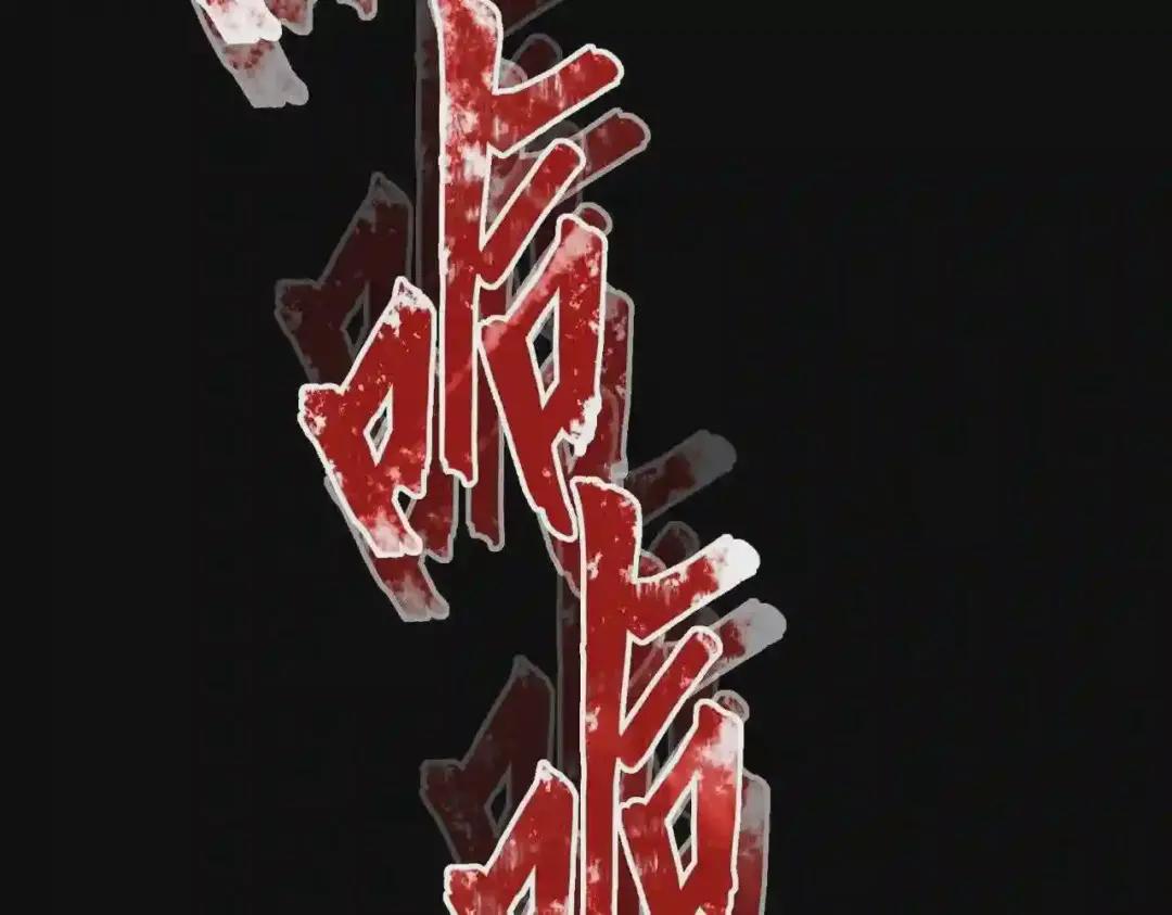 第227话 看客卓凡 第85页