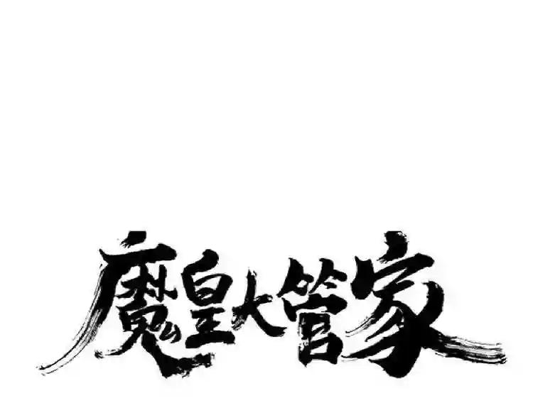 第185话 魔王! 第1页