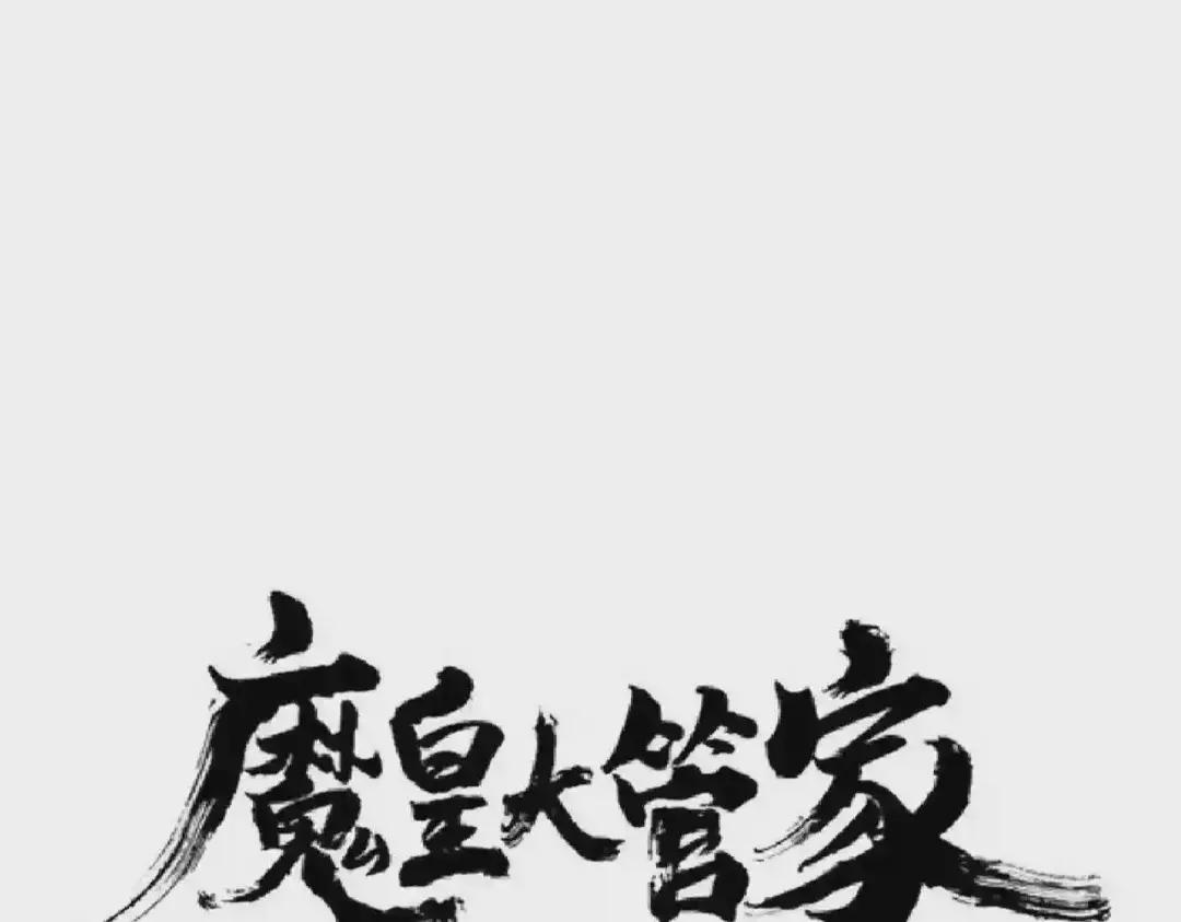 第201话 破石而出的魔王 第1页