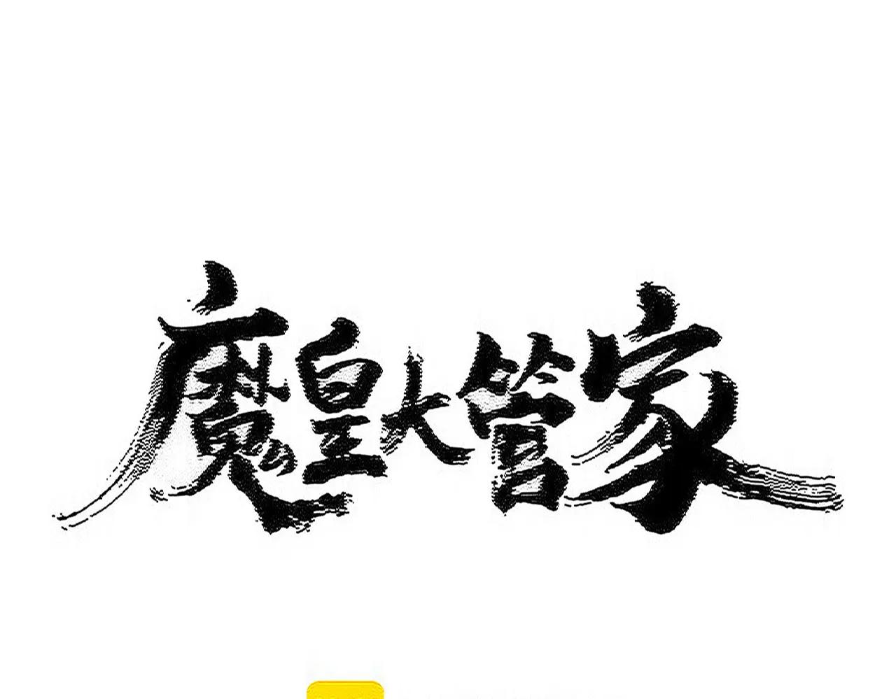 第570话 什么卓管家 第8页