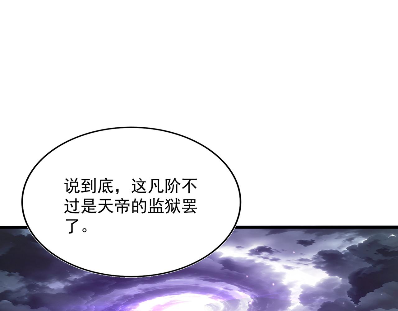 第821话 天帝的凡阶 第1页
