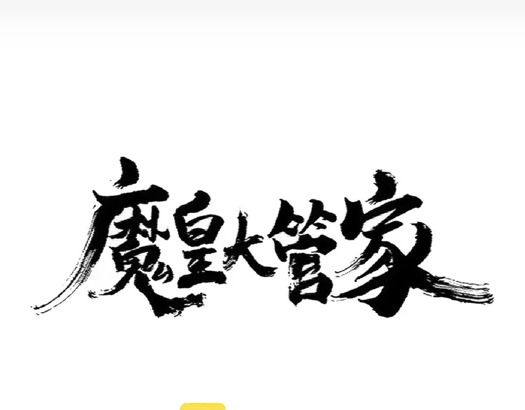 第357话 魔王的游戏！ 第10页