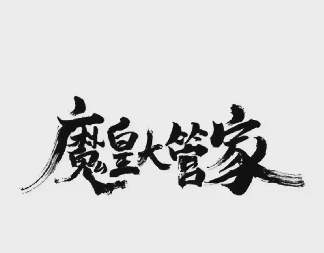 第191话 就你也配!? 第1页
