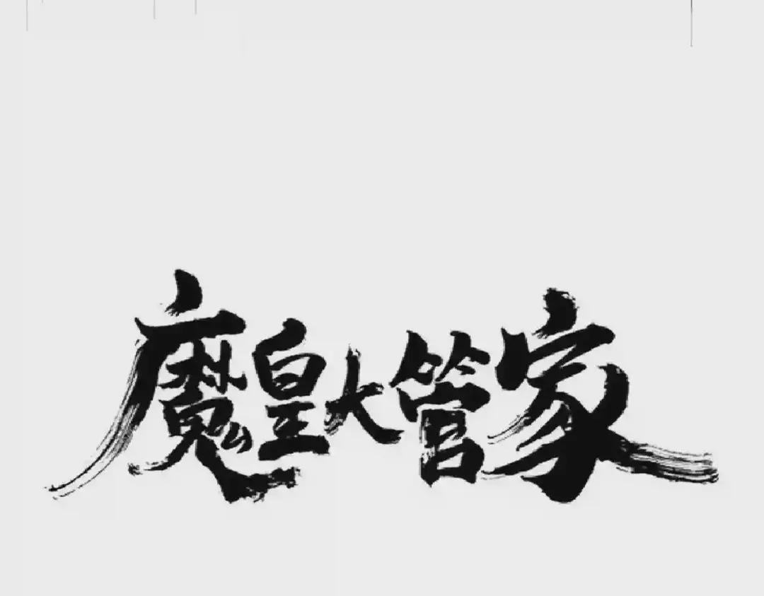 第253话 皇帝的支持 第6页