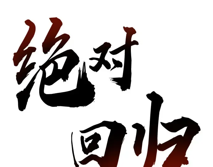 第96话 第46页