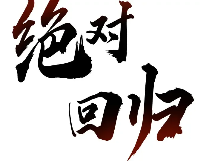 第6话 第18页