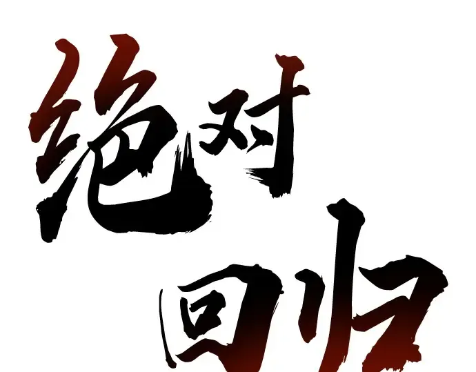 第34话 第134页