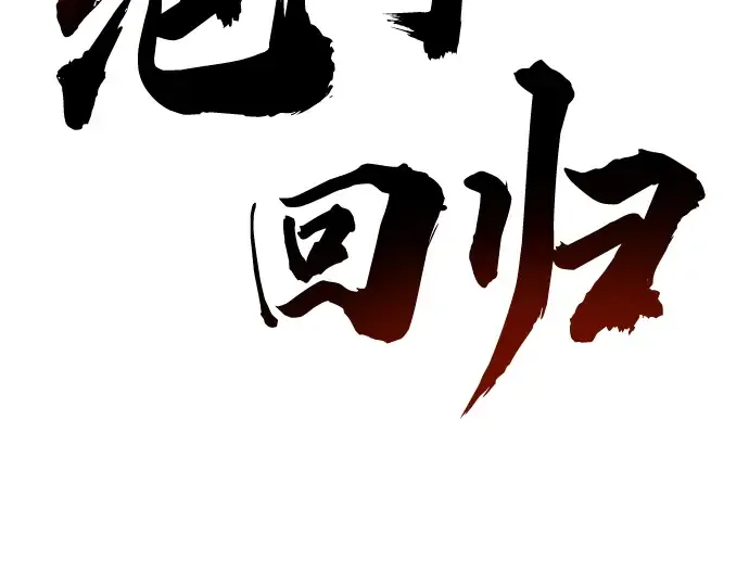 第54话 第101页