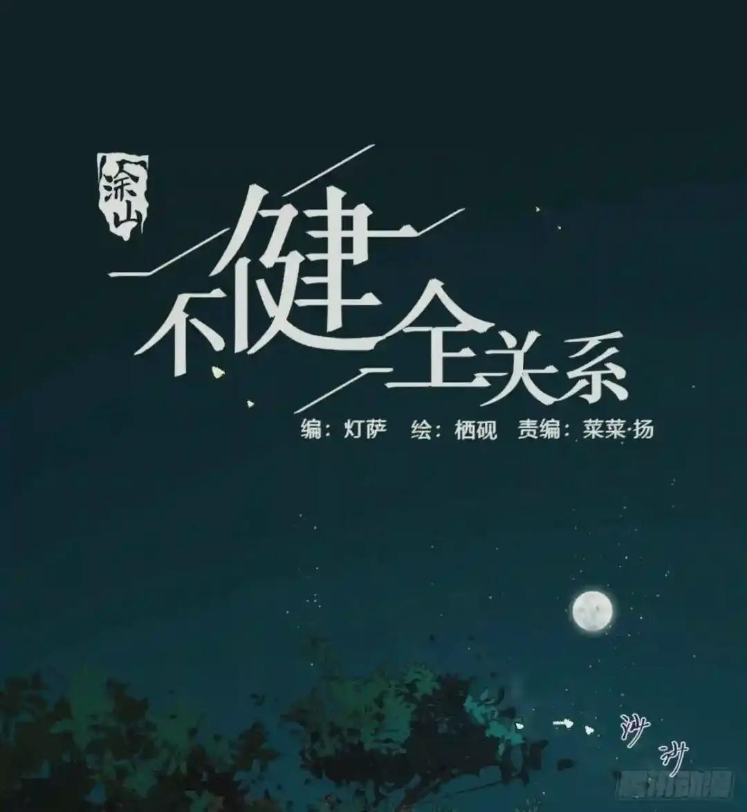 中秋特别篇·旱魃篇序 第1页