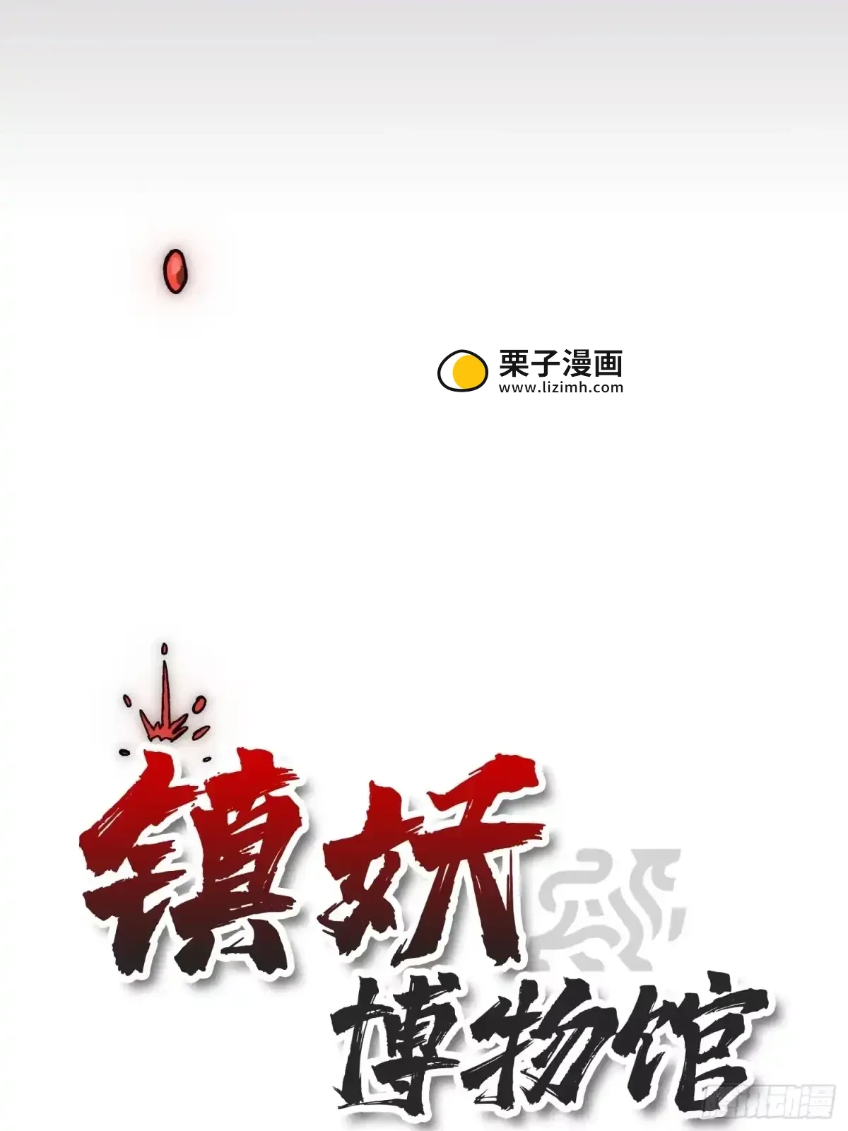 第1话 红绣鞋 第48页