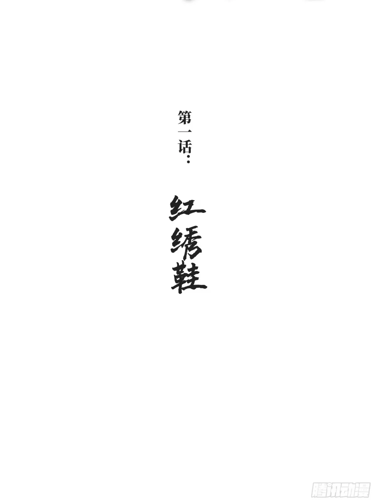 第1话 红绣鞋 第49页