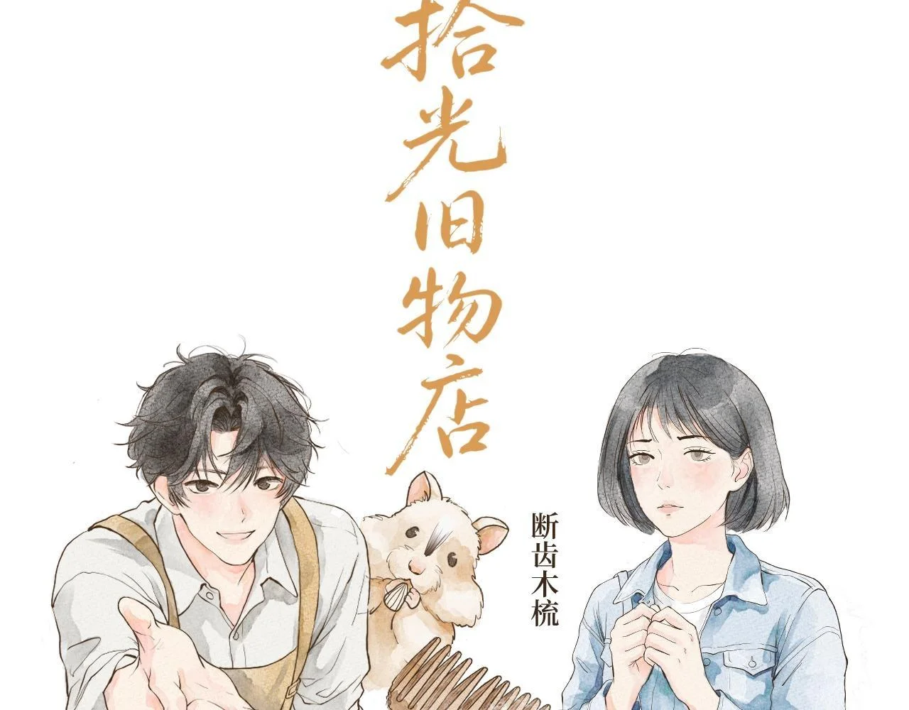 断齿木梳-第一话（2） 第2页