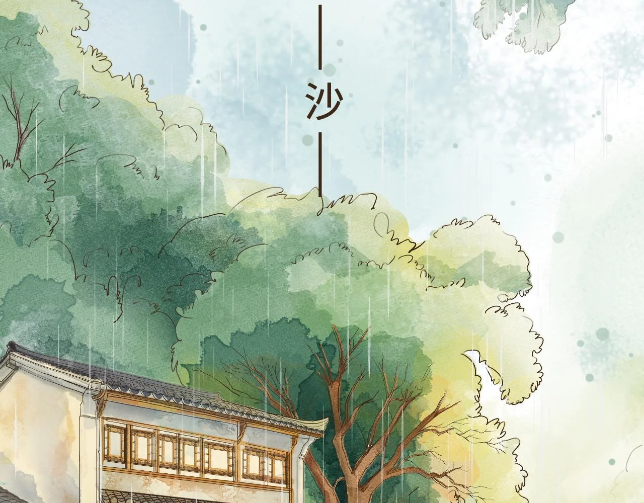 断齿木梳-第一话（1） 第4页