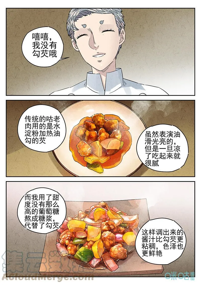 第363话：黄桃咕咾肉（六） 第5页