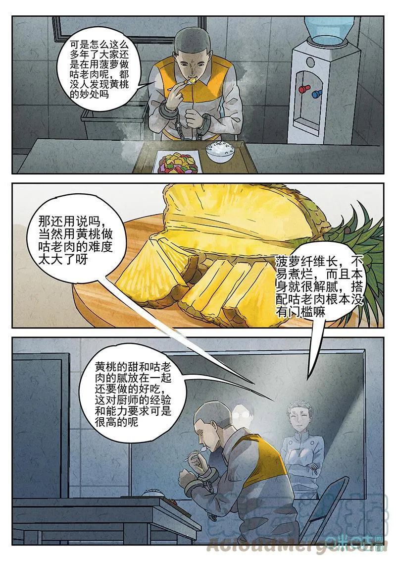 第363话：黄桃咕咾肉（六） 第7页