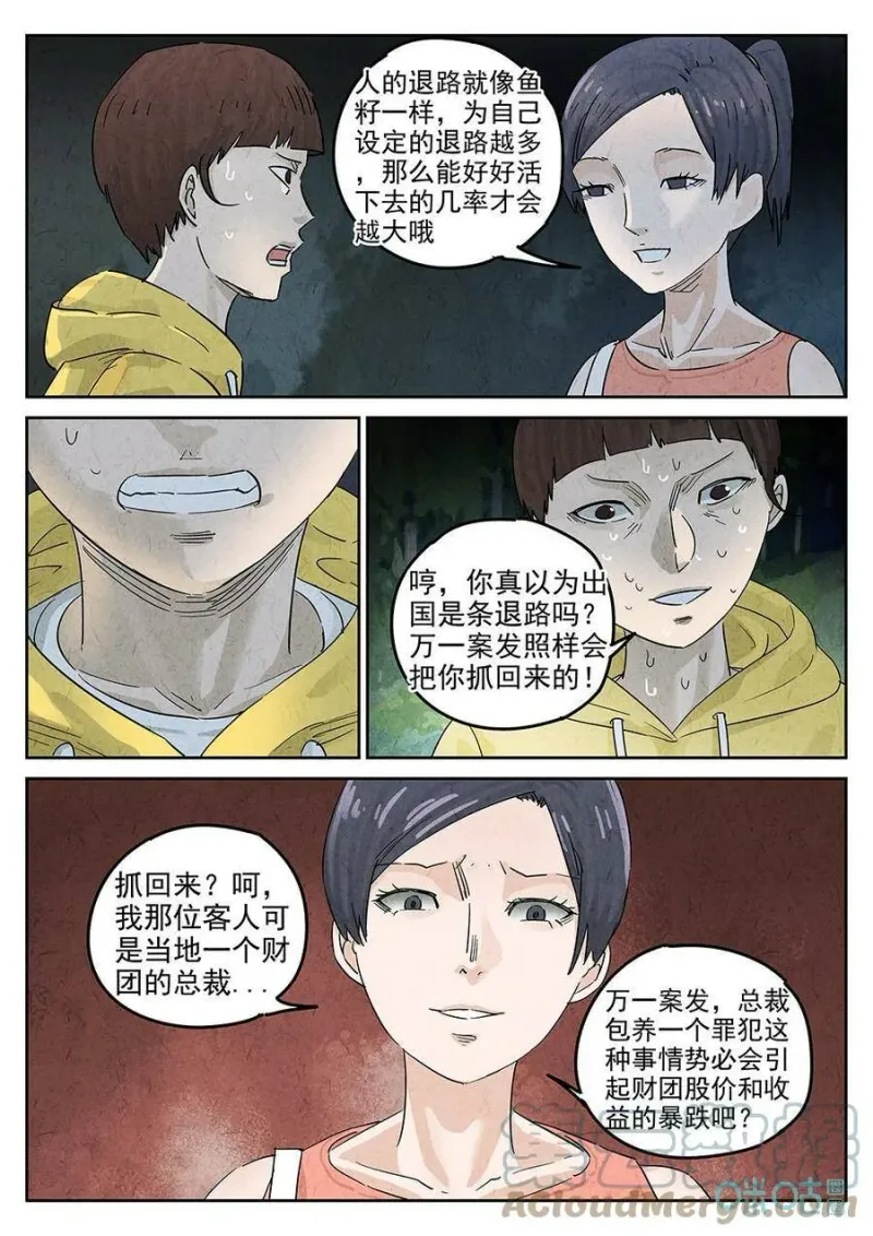 第348话：虫合蜊鲈鱼煲（七） 第7页