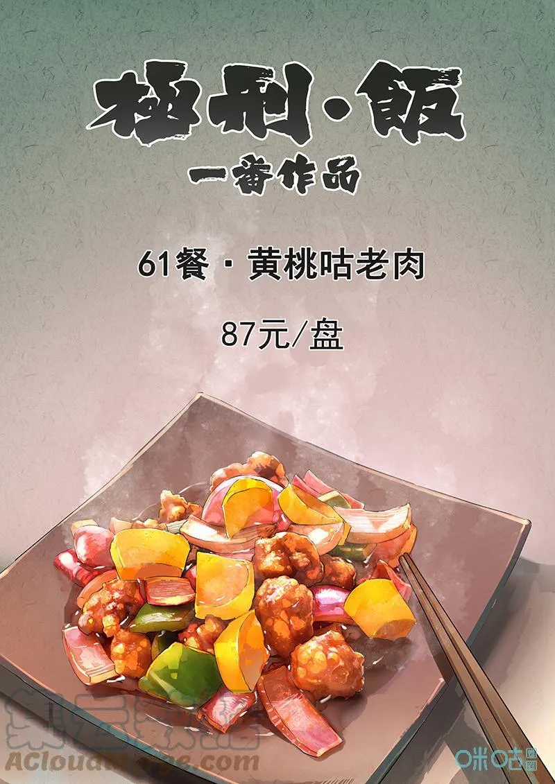 第358话：黄桃咕咾肉(一) 第1页