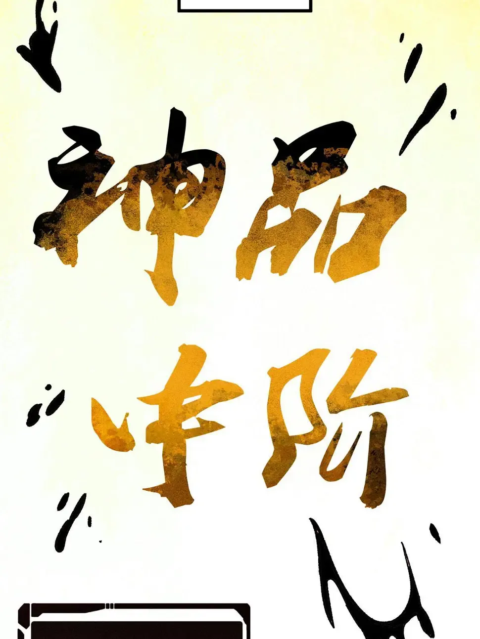 215 神品功法多如牛 第6页