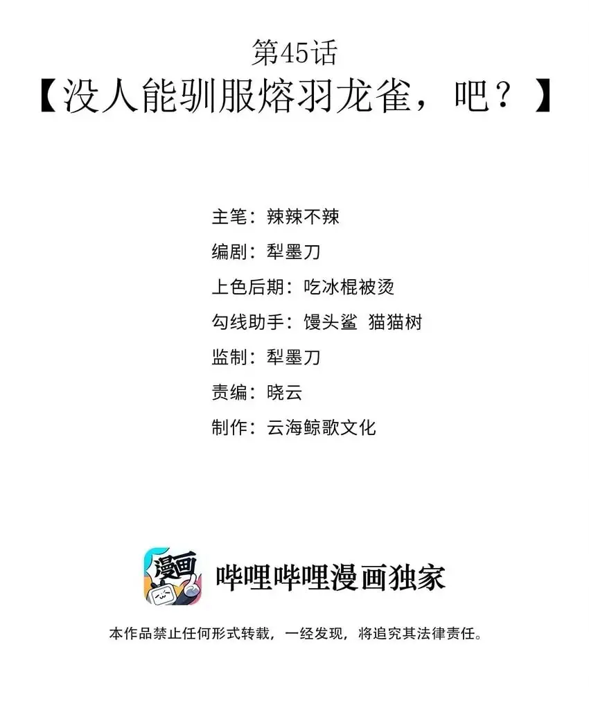 第45话 没人能驯服熔羽龙雀，吧？ 第2页