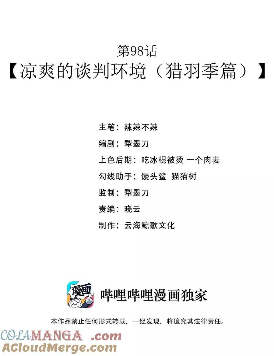 第98话 凉爽的谈判环境（猎羽季篇） 第7页
