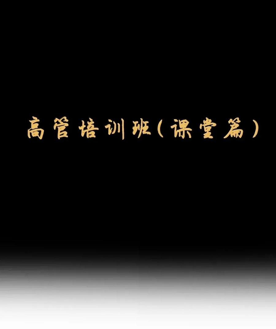 第129话 高管培训班（课堂篇） 第4页