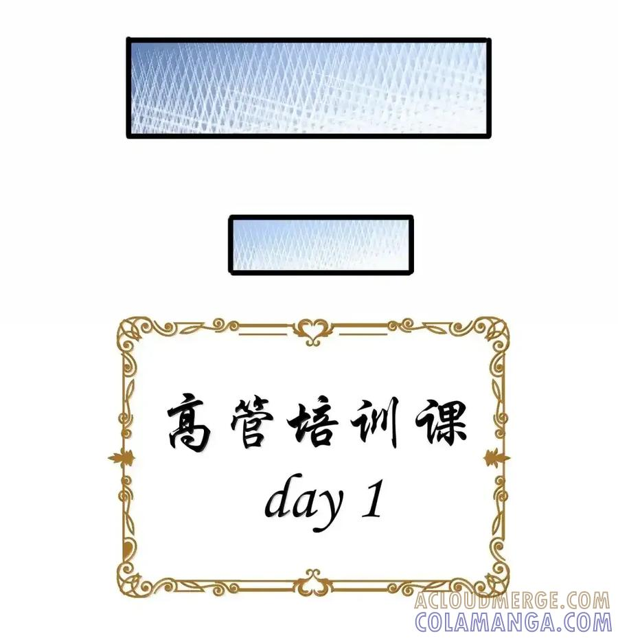 第129话 高管培训班（课堂篇） 第45页