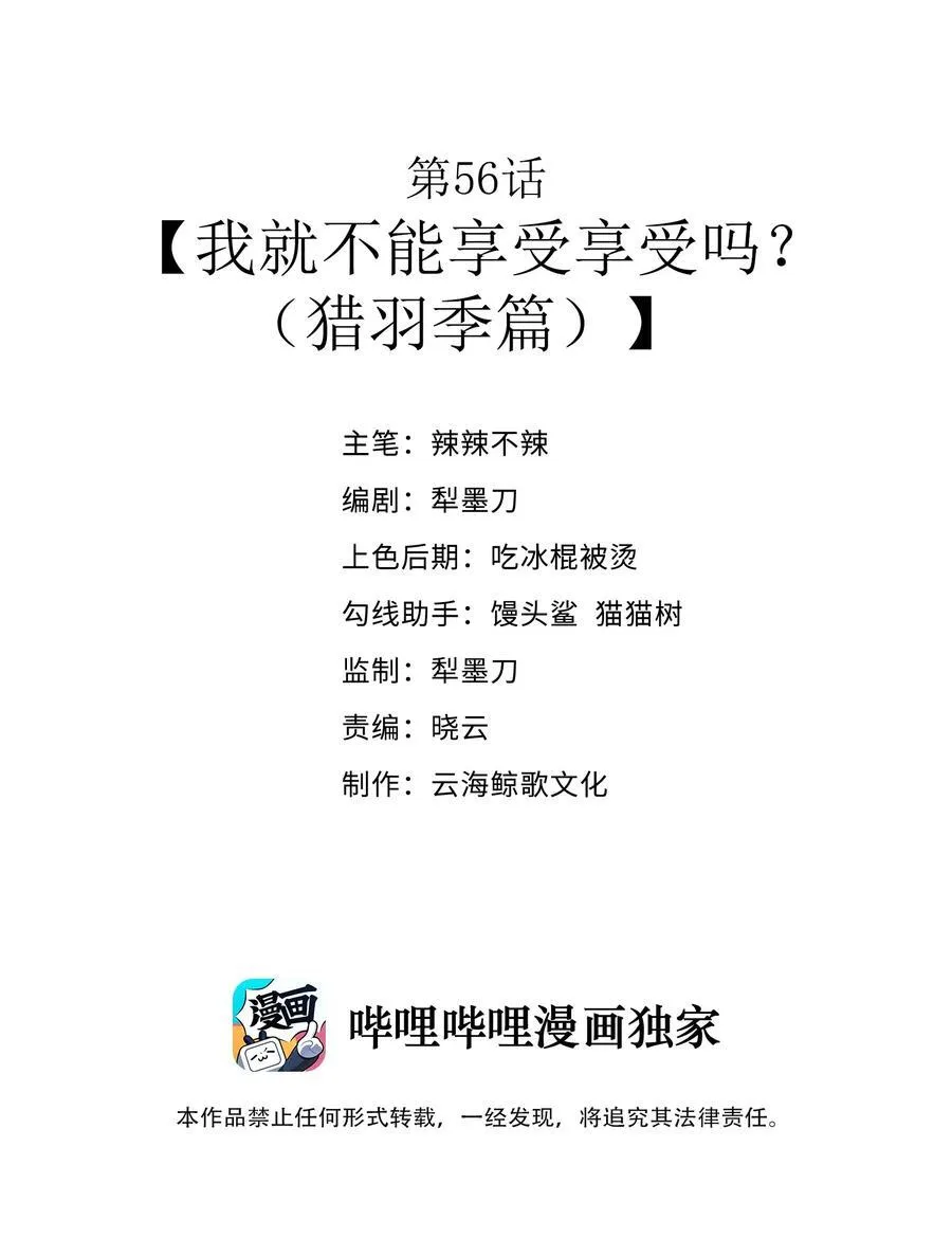 第56话 我就不能享受享受吗？（猎羽季篇） 第2页