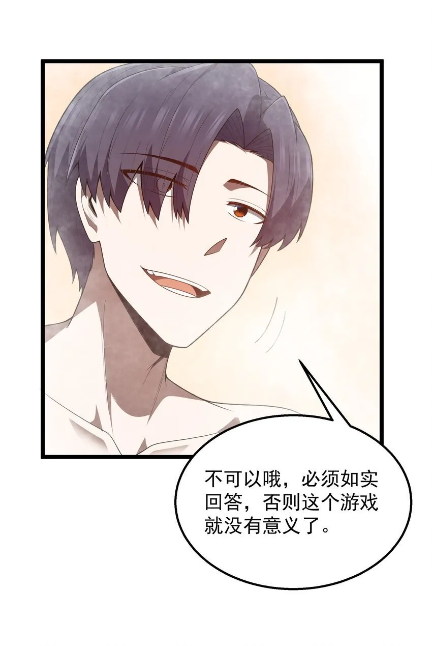 第40话 真心话大冒险 第34页