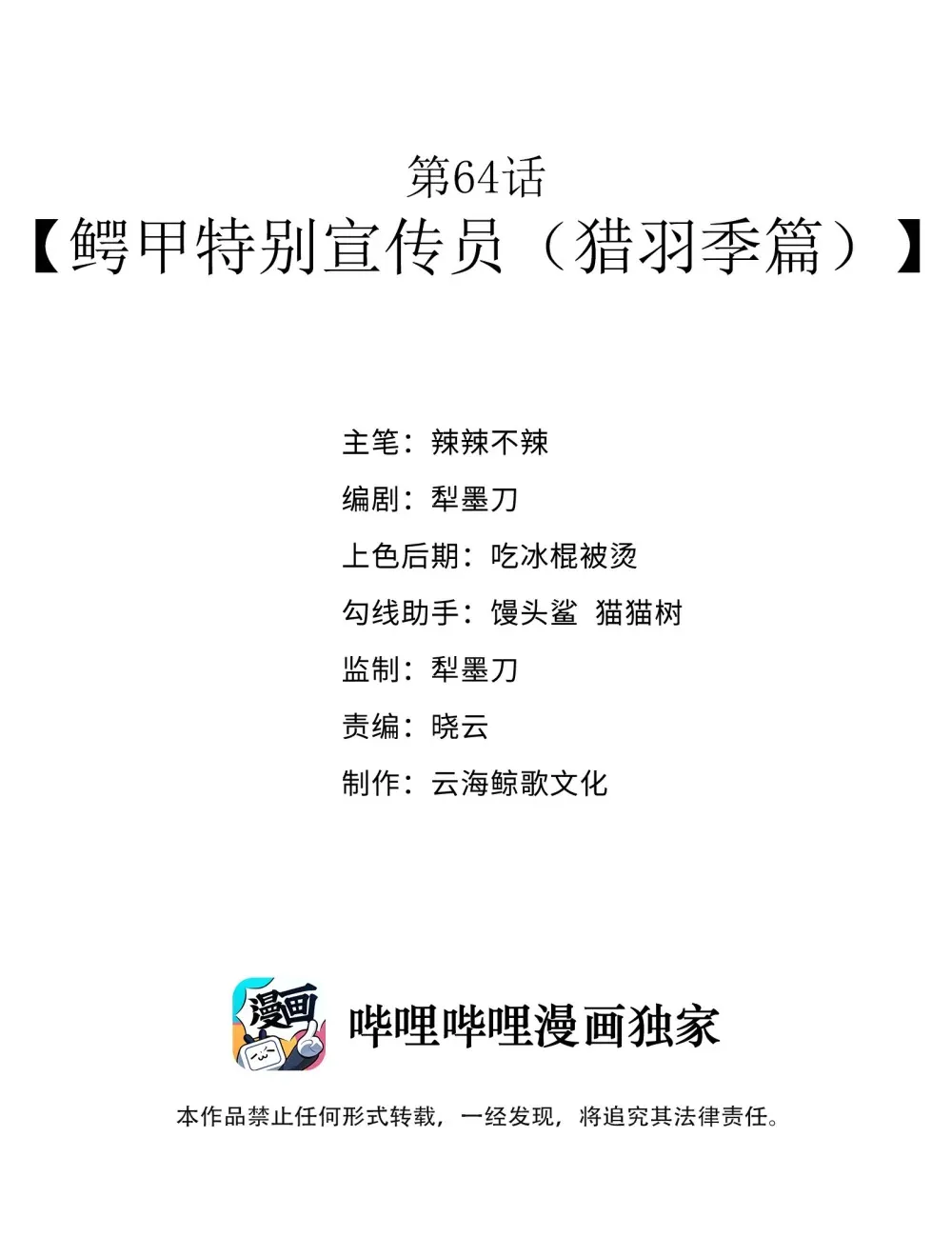 第64话 鳄甲特别宣传员（猎羽季篇） 第2页