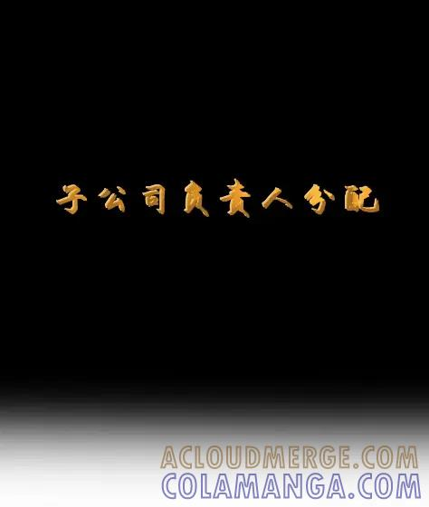 第127话 子公司负责人分配（G集团整合篇） 第10页